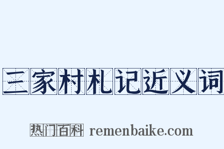 三家村札记近义词是什么意思的图片